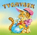 tygrysek-16-1.jpg