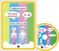 wymawiam-poprawnie-tr-dr-cwiczenia-obrazki-gry-i-plyta-cd-1.jpg